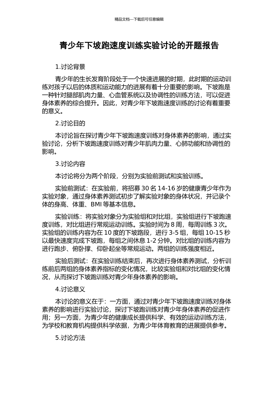 青少年下坡跑速度训练实验研究的开题报告_第1页