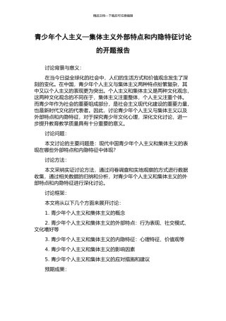 青少年个人主义—集体主义外部特点和内隐特征研究的开题报告