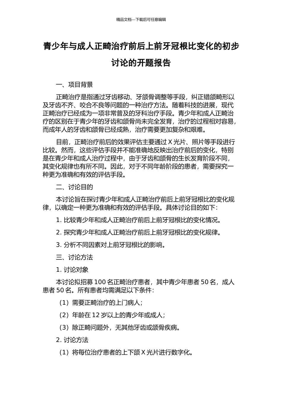 青少年与成人正畸治疗前后上前牙冠根比变化的初步研究的开题报告_第1页