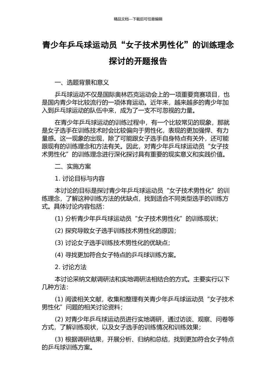 青少年乒乓球运动员“女子技术男性化”的训练理念探讨的开题报告_第1页