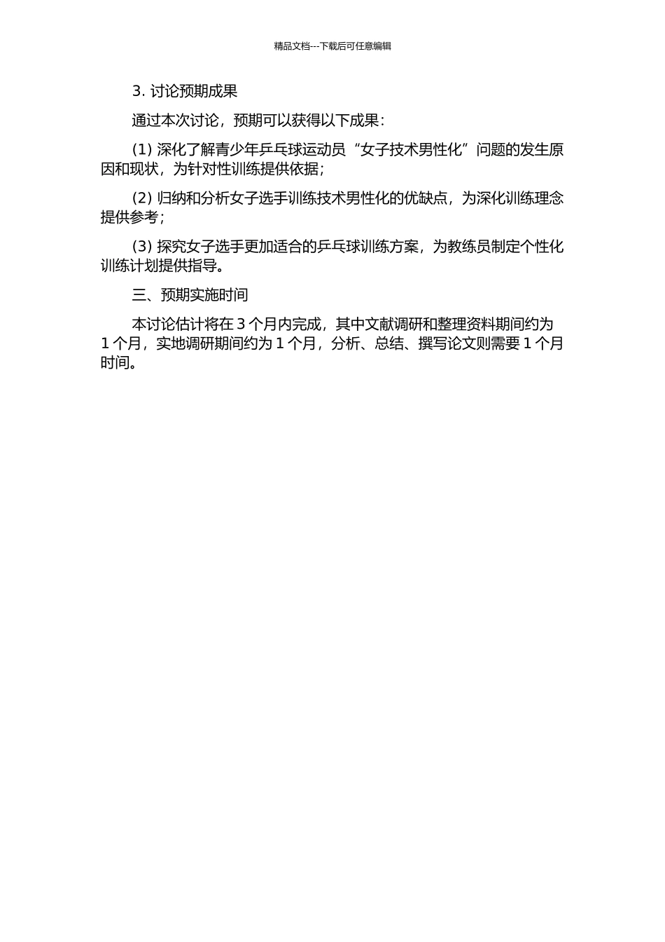 青少年乒乓球运动员“女子技术男性化”的训练理念探讨的开题报告_第2页