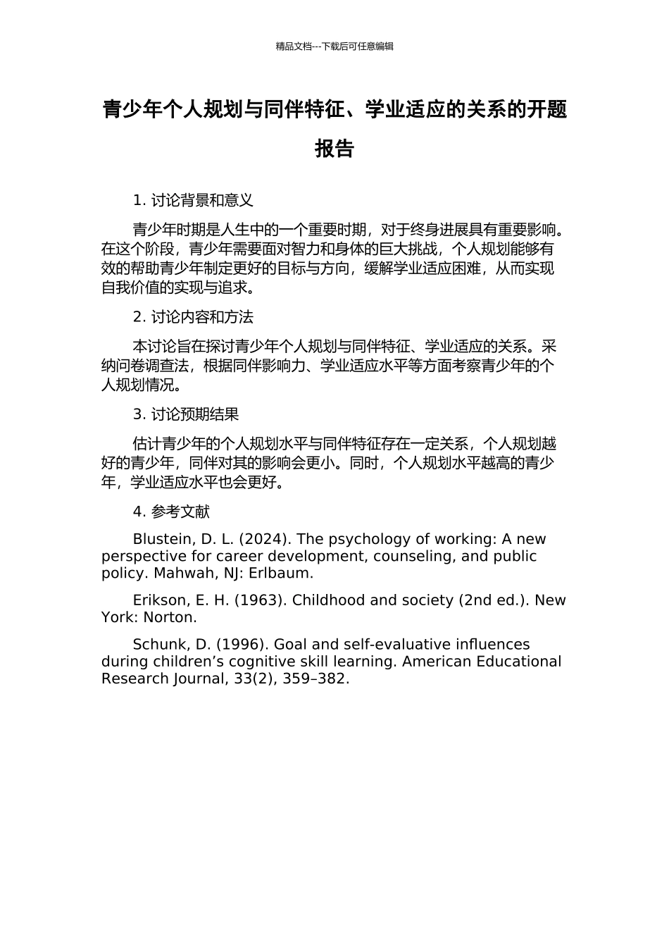 青少年个人规划与同伴特征、学业适应的关系的开题报告_第1页