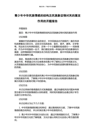 青少年中华民族情感的结构及民族象征物对其的激发作用的开题报告
