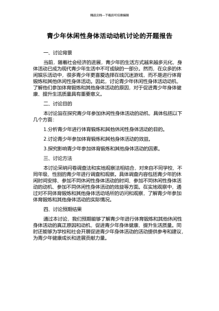青少年休闲性身体活动动机研究的开题报告