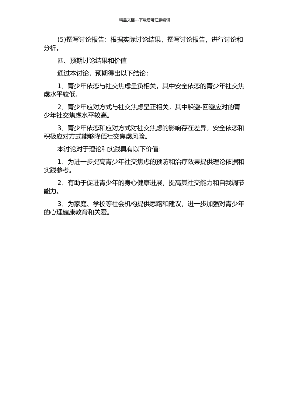 青少年依恋、应对方式与社交焦虑的关系研究的开题报告_第2页