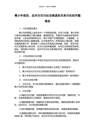 青少年依恋、应对方式与社交焦虑的关系研究的开题报告