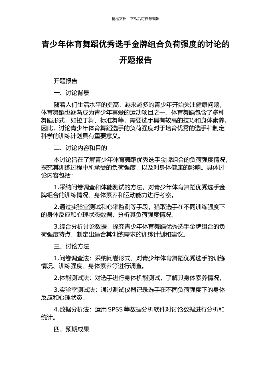 青少年体育舞蹈优秀选手金牌组合负荷强度的研究的开题报告_第1页