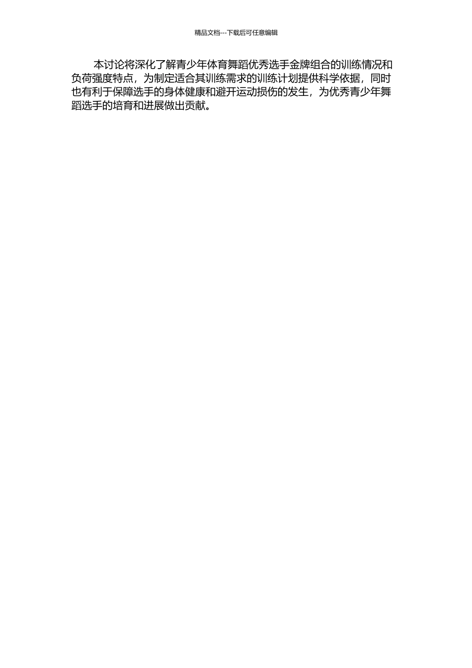 青少年体育舞蹈优秀选手金牌组合负荷强度的研究的开题报告_第2页
