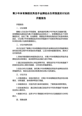 青少年体育舞蹈优秀选手金牌组合负荷强度的研究的开题报告