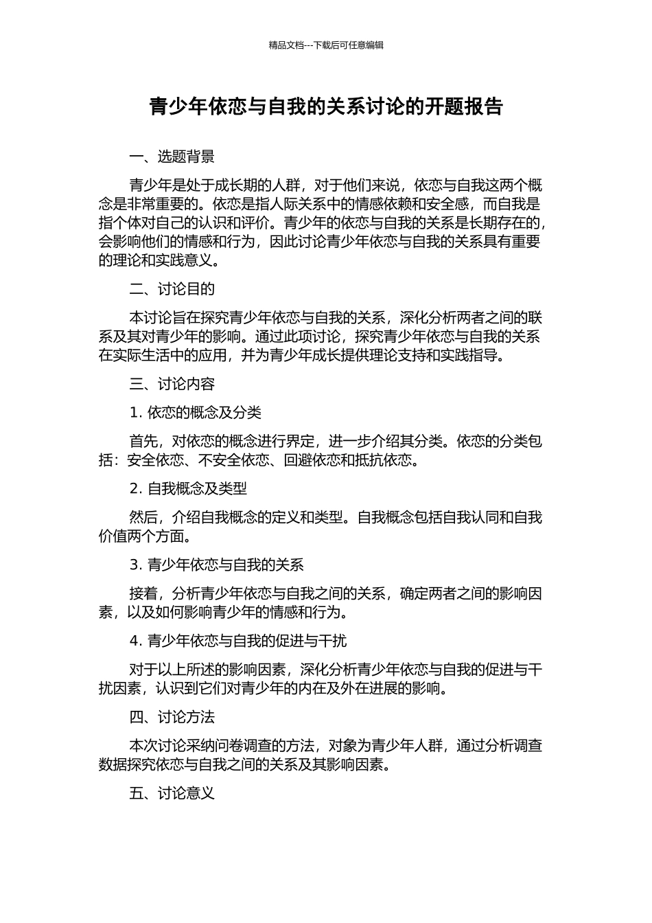 青少年依恋与自我的关系研究的开题报告_第1页