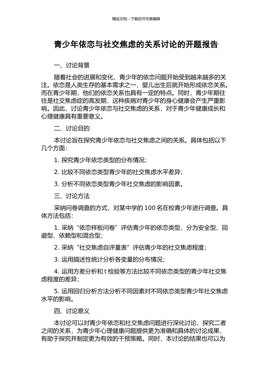 青少年依恋与社交焦虑的关系研究的开题报告_第1页