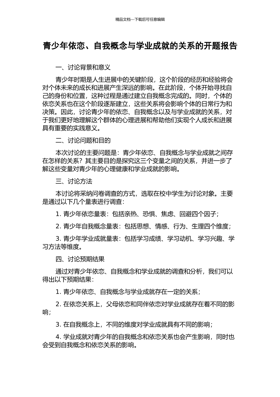 青少年依恋、自我概念与学业成就的关系的开题报告_第1页