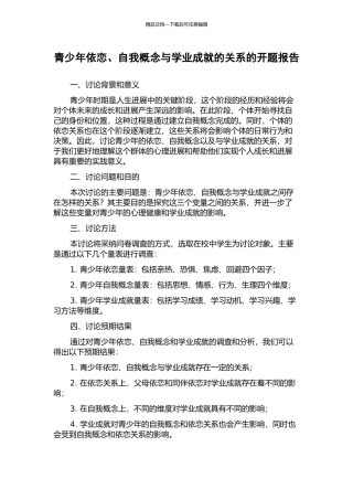 青少年依恋、自我概念与学业成就的关系的开题报告