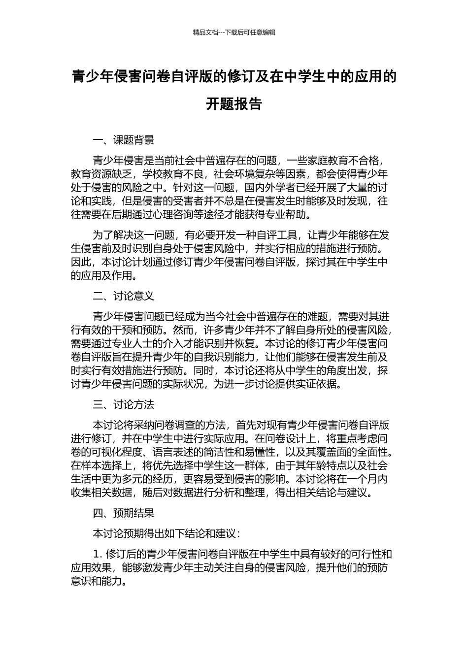 青少年侵害问卷自评版的修订及在中学生中的应用的开题报告_第1页