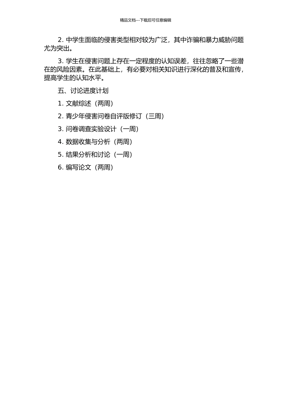青少年侵害问卷自评版的修订及在中学生中的应用的开题报告_第2页