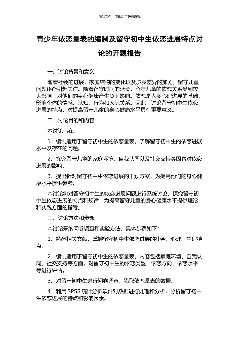 青少年依恋量表的编制及留守初中生依恋发展特点研究的开题报告_第1页