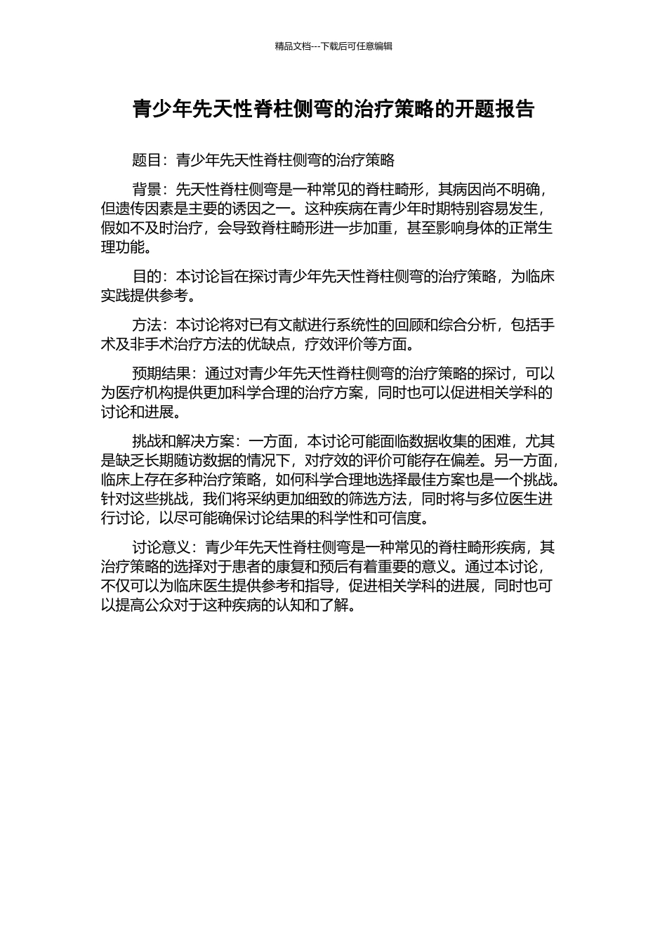 青少年先天性脊柱侧弯的治疗策略的开题报告_第1页