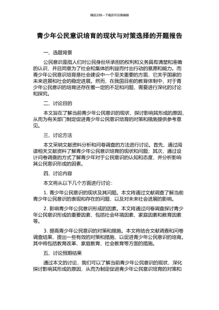 青少年公民意识培养的现状与对策选择的开题报告