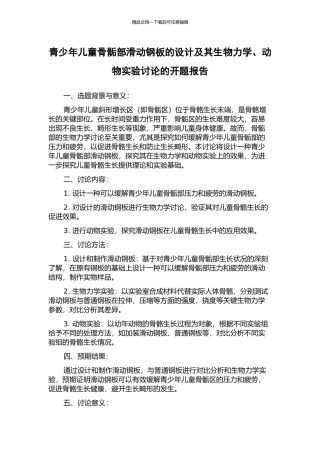 青少年儿童骨骺部滑动钢板的设计及其生物力学、动物实验研究的开题报告