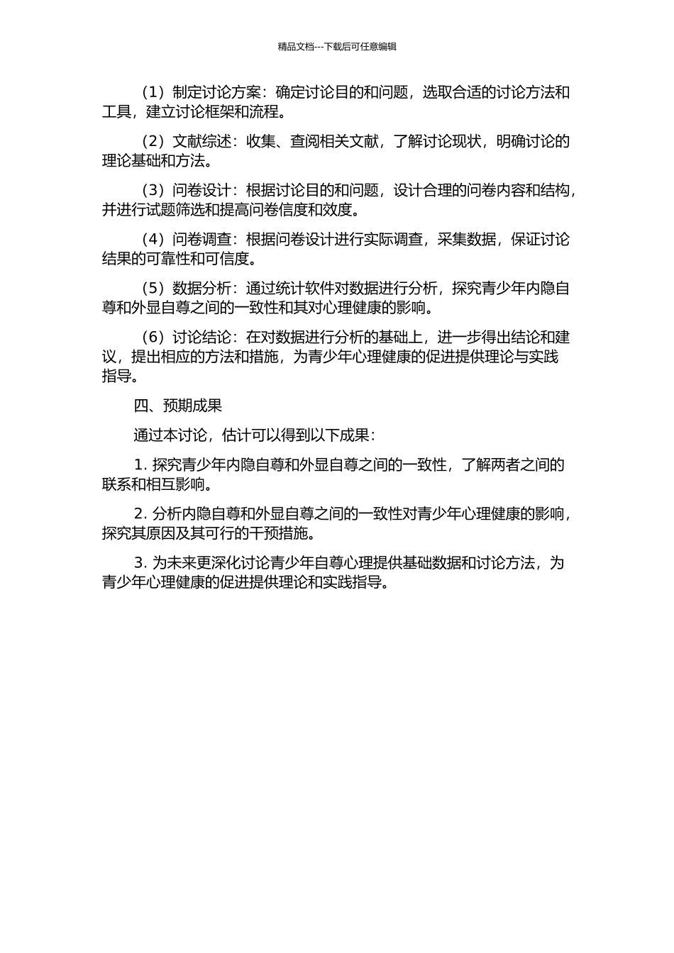青少年内隐自尊与外显自尊的一致性对心理健康的影响的开题报告_第2页