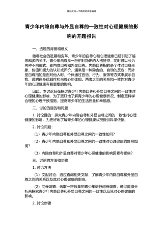青少年内隐自尊与外显自尊的一致性对心理健康的影响的开题报告