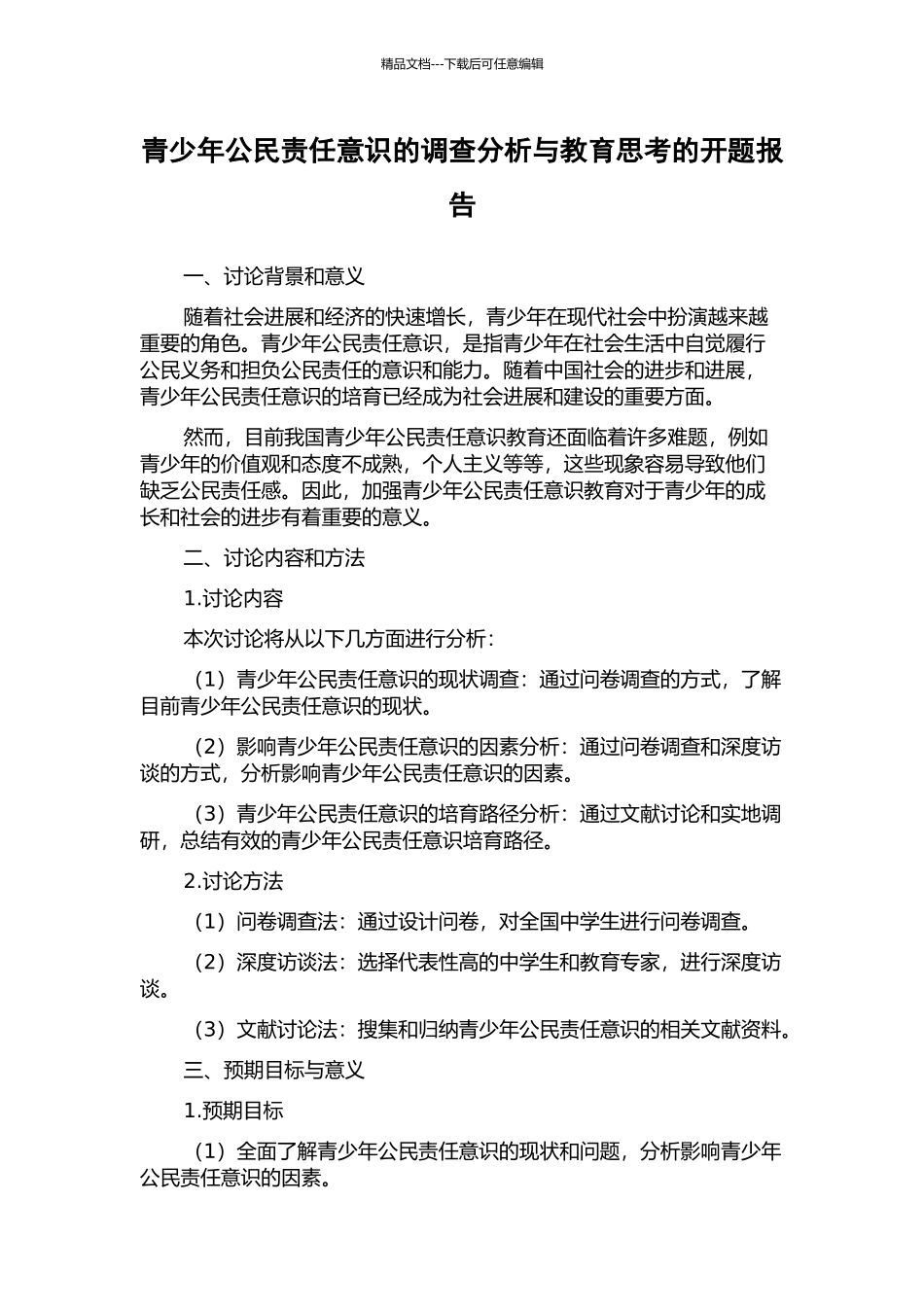 青少年公民责任意识的调查分析与教育思考的开题报告_第1页
