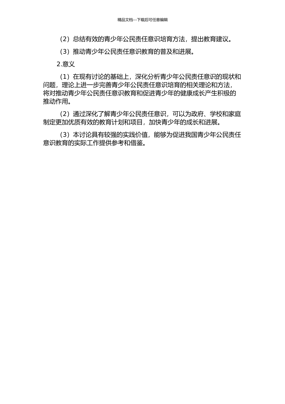 青少年公民责任意识的调查分析与教育思考的开题报告_第2页