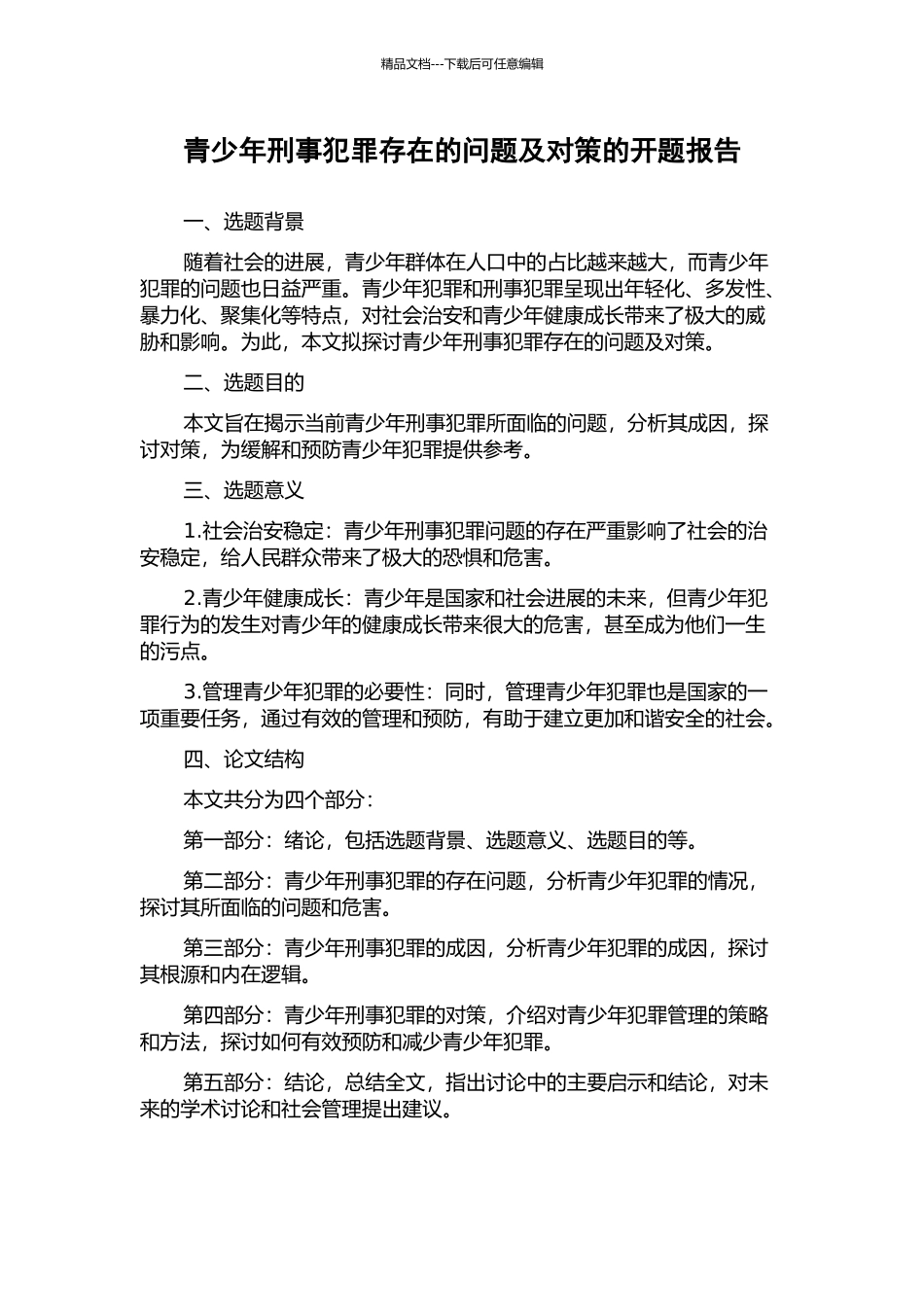 青少年刑事犯罪存在的问题及对策的开题报告_第1页