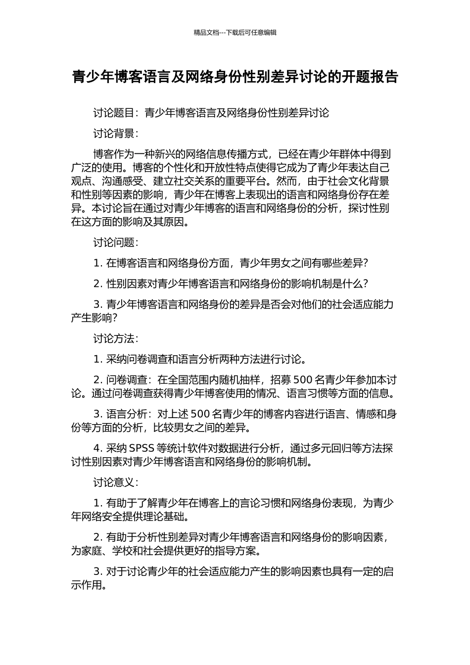 青少年博客语言及网络身份性别差异研究的开题报告_第1页
