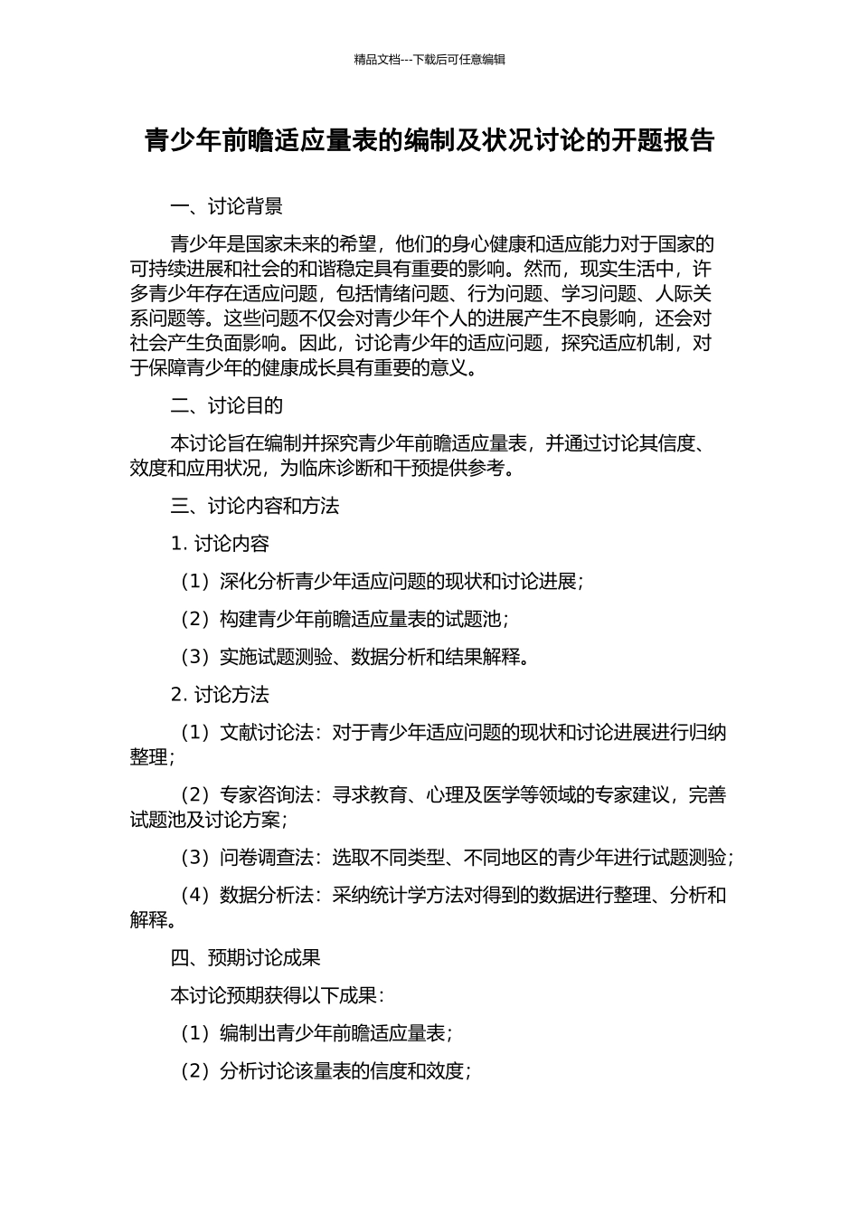 青少年前瞻适应量表的编制及状况研究的开题报告_第1页