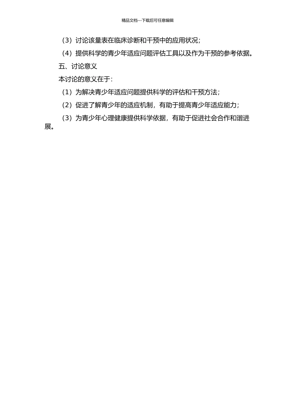 青少年前瞻适应量表的编制及状况研究的开题报告_第2页