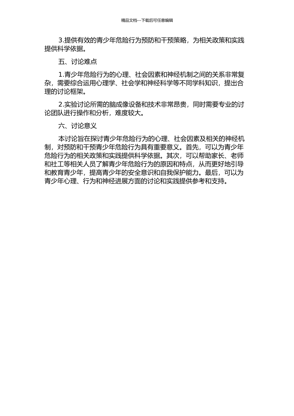 青少年危险行为的心理社会因素分析及部分相关神经机制的研究的开题报告_第2页