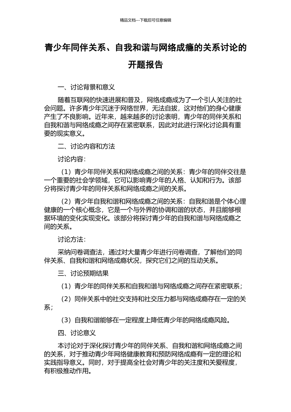 青少年同伴关系、自我和谐与网络成瘾的关系研究的开题报告_第1页