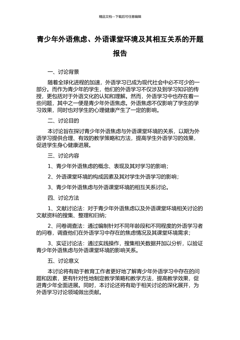 青少年外语焦虑、外语课堂环境及其相互关系的开题报告_第1页