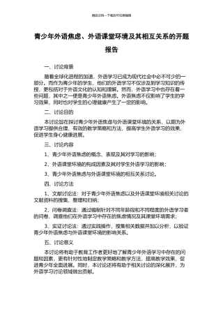 青少年外语焦虑、外语课堂环境及其相互关系的开题报告