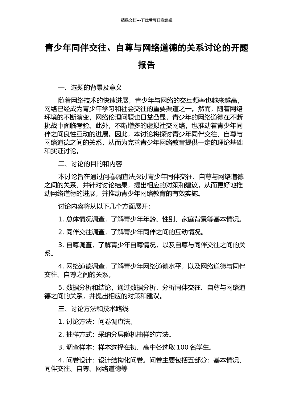 青少年同伴交往、自尊与网络道德的关系研究的开题报告_第1页