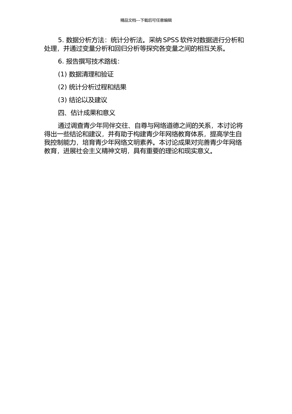 青少年同伴交往、自尊与网络道德的关系研究的开题报告_第2页