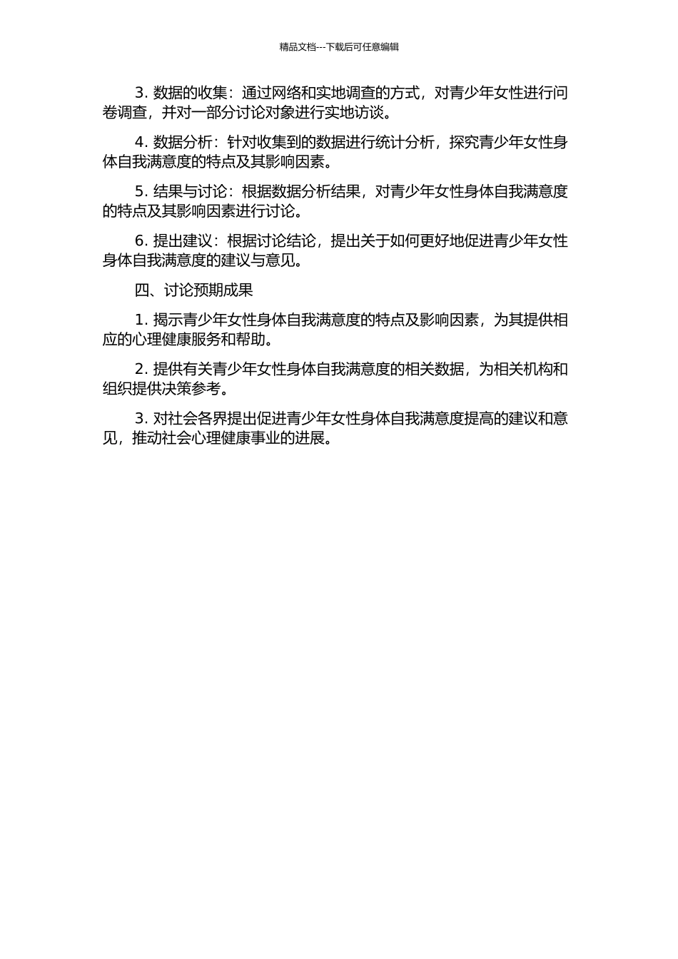青少年女性身体自我满意度的特点及其影响因素研究的开题报告_第2页
