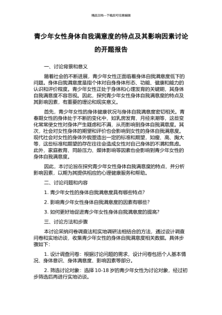 青少年女性身体自我满意度的特点及其影响因素研究的开题报告