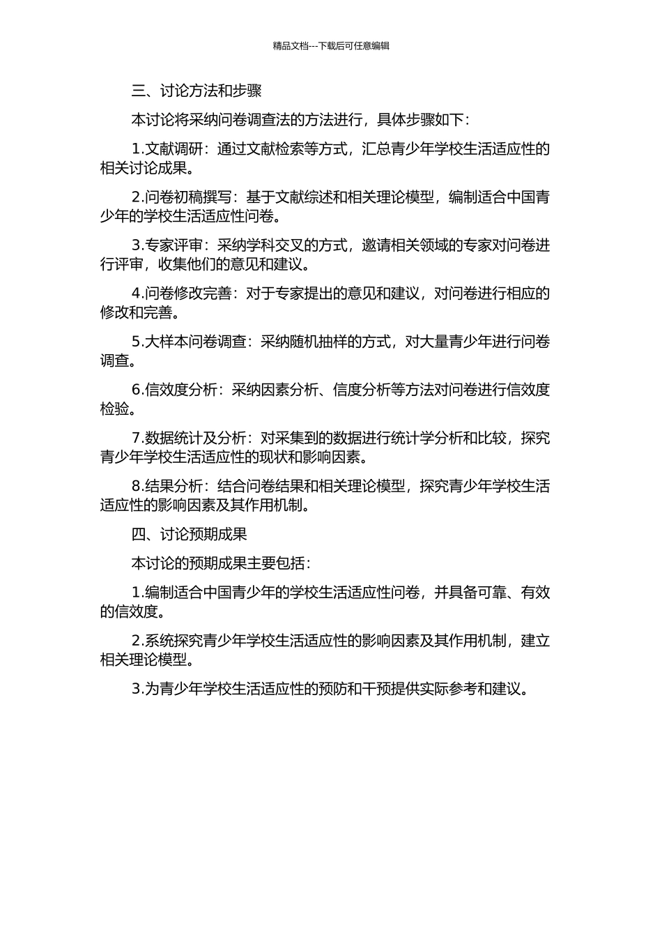 青少年学校生活适应性问卷的编制及应用研究的开题报告_第2页