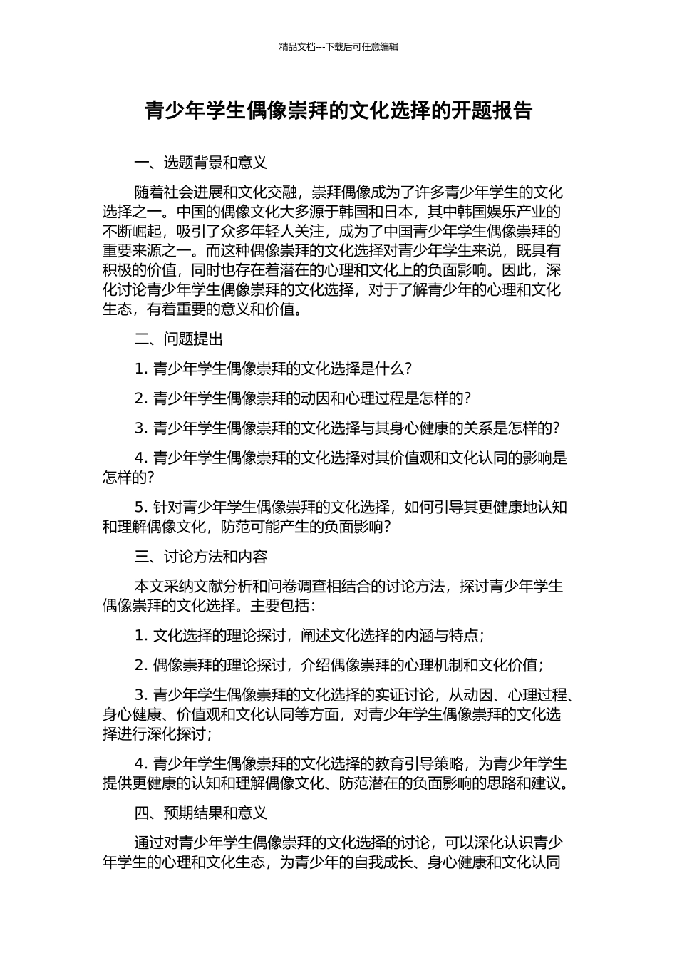 青少年学生偶像崇拜的文化选择的开题报告_第1页