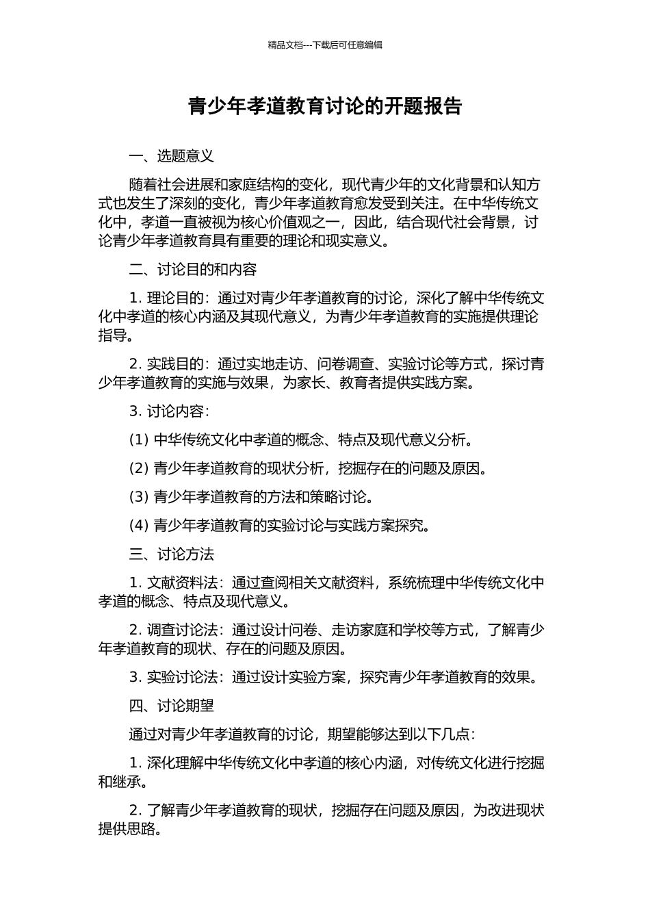 青少年孝道教育研究的开题报告_第1页