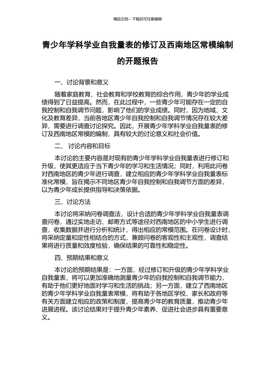 青少年学科学业自我量表的修订及西南地区常模编制的开题报告_第1页
