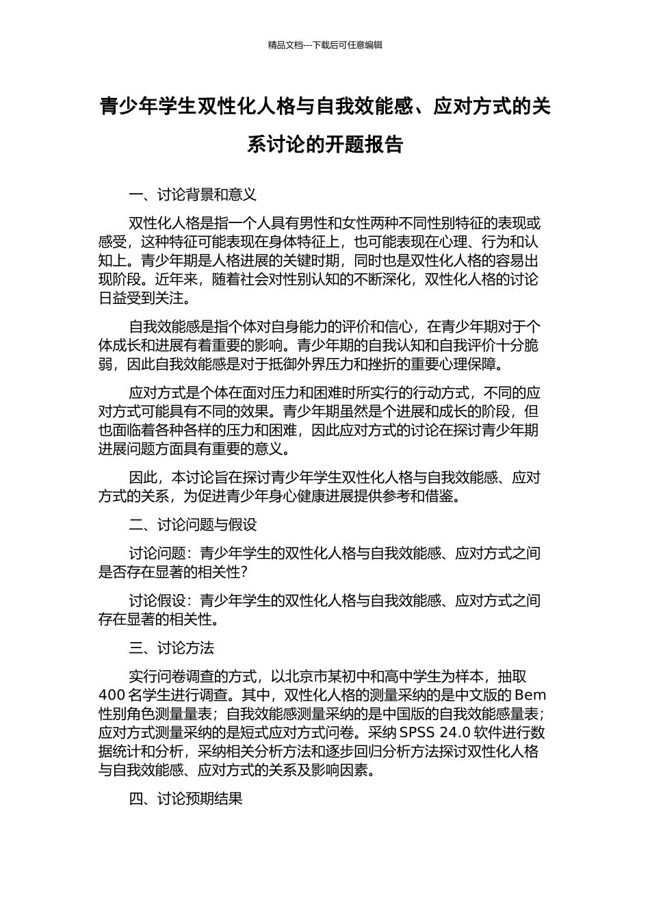 青少年学生双性化人格与自我效能感、应对方式的关系研究的开题报告_第1页