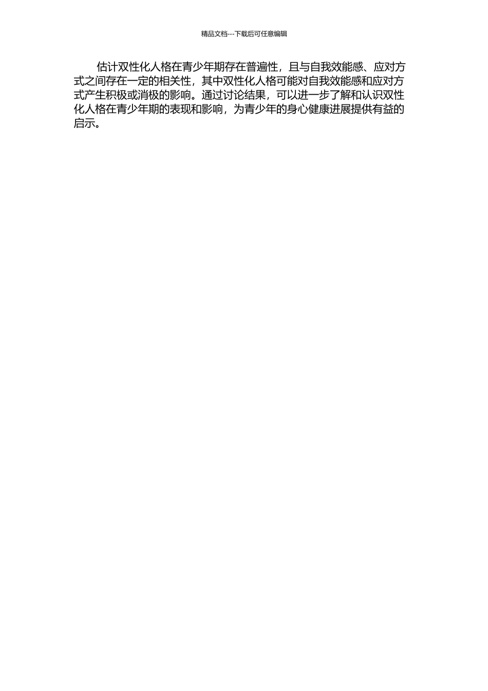 青少年学生双性化人格与自我效能感、应对方式的关系研究的开题报告_第2页