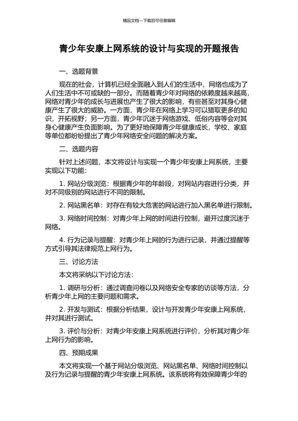 青少年安康上网系统的设计与实现的开题报告_第1页