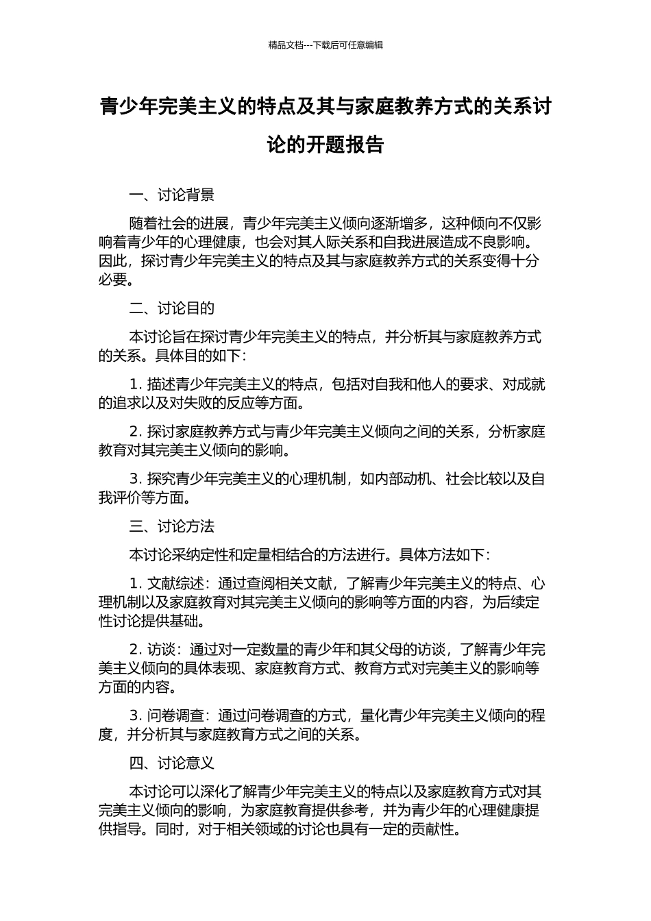 青少年完美主义的特点及其与家庭教养方式的关系研究的开题报告_第1页