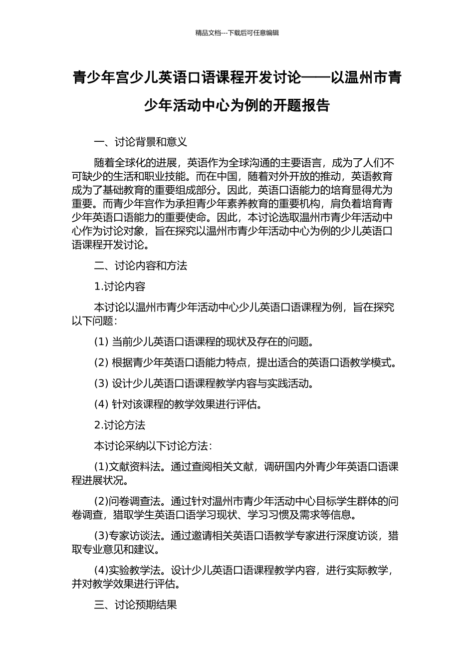 青少年宫少儿英语口语课程开发研究——以温州市青少年活动中心为例的开题报告_第1页