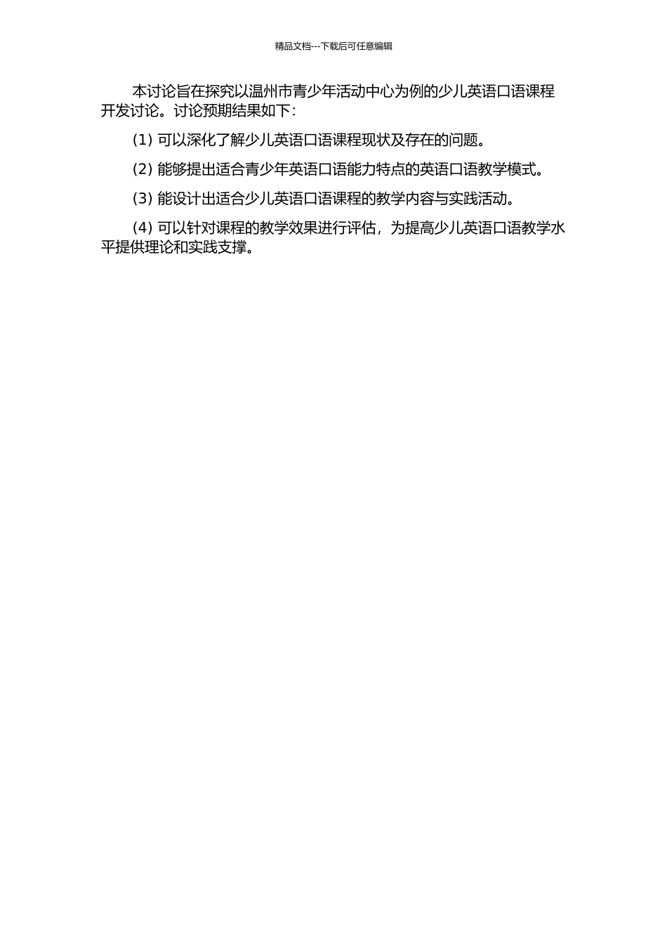 青少年宫少儿英语口语课程开发研究——以温州市青少年活动中心为例的开题报告_第2页