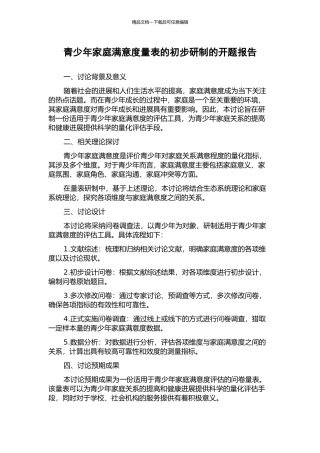 青少年家庭满意度量表的初步研制的开题报告
